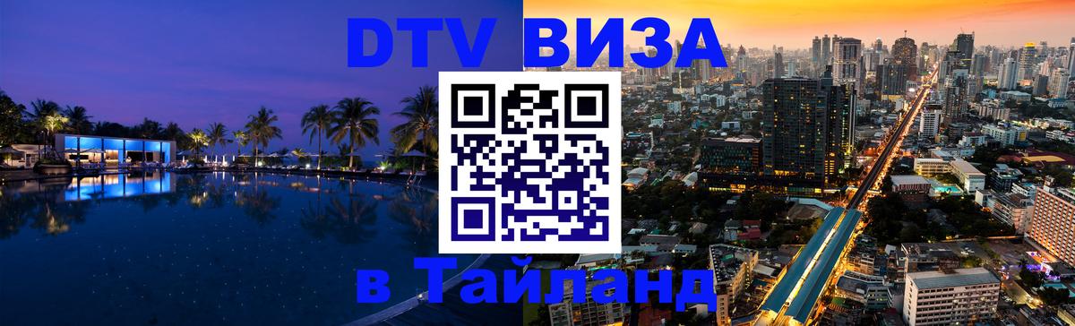 Цены на DTV визу в Таиланд — пакеты услуг, достаточно даже паспорта - Рязань 