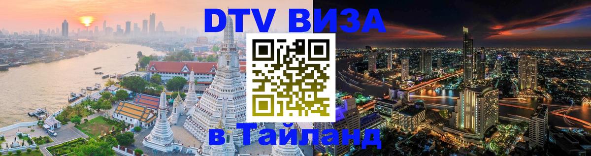 DTV Visa Тайланд купить Рязань 