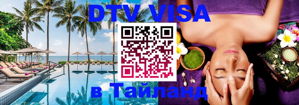 Destination Thailand Visa (DTV виза) Рязань 